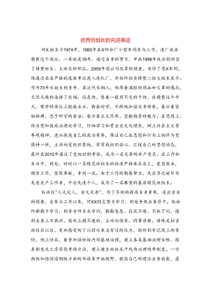 优秀班组长的先进事迹.docx