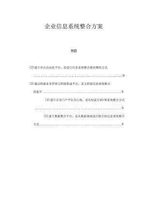 企业信息系统整合方案.docx