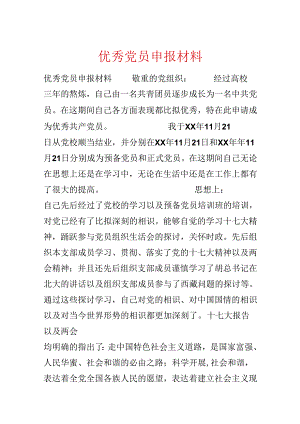 优秀党员申报材料.docx