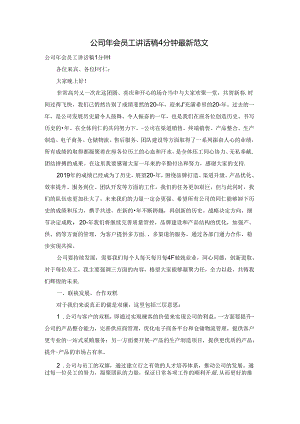 公司年会员工讲话稿4分钟最新范文.docx