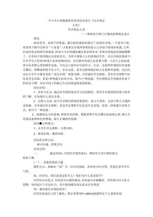 优 秀 活 动 设 计《压岁钱怎么花 》.docx