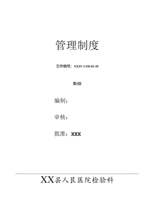 人民医院检验科质量管理体系文件检验科管理制度制度.docx