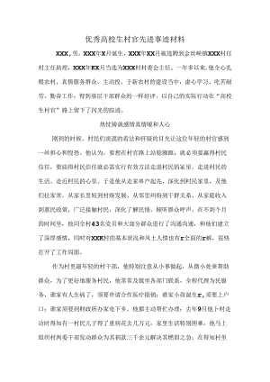 优秀大学生村官先进事迹材料.docx