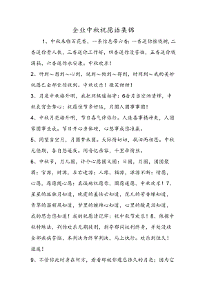 企业中秋祝福语集锦.docx