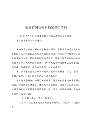 《福建省闽台关系档案保护条例》（2024年7月24日福建省第十四届人民代表大会常务委员会第十一次会议通过）.docx