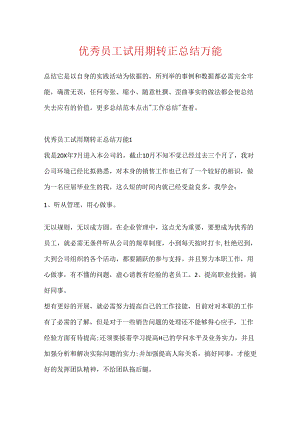 优秀员工试用期转正总结万能.docx