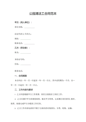 公园清洁工合同范本.docx