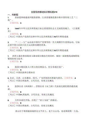 全国导游基础知识模拟题210.docx