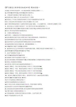 XXXX《建设工程法规及相关知识》模拟试题一.docx