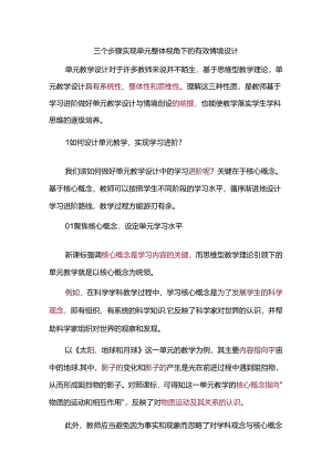 三个步骤实现单元整体视角下的有效情境设计.docx