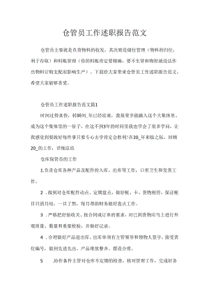 仓管员工作述职报告范文.docx