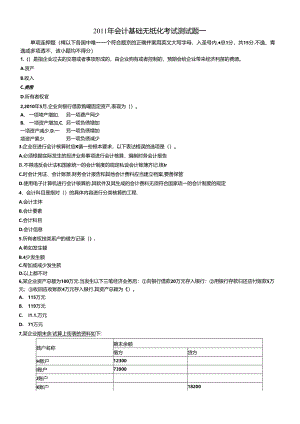 XXXX年会计基础无纸化考试测试题一.docx