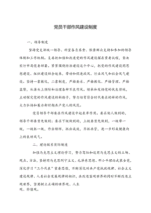 党员干部作风建设制度.docx