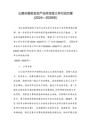 公路水路安全生产治本攻坚 三年行动方案（2024—2026年）.docx