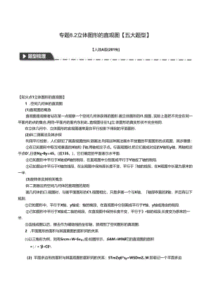 专题8.2 立体图形的直观图【五大题型】（举一反三）（人教A版2019必修第二册）（原卷版）公开课教案教学设计课件资料.docx