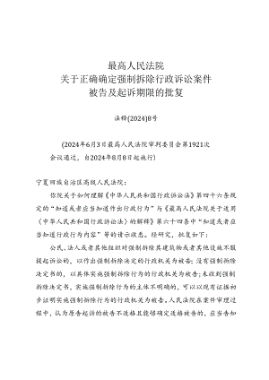 《最高人民法院关于正确确定强制拆除行政诉讼案件被告及起诉期限的批复》（法释〔2024〕8号）.docx