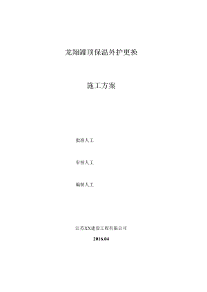 储罐顶外护更换施工方案(DOC).docx