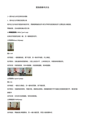 健美操基本步伐训练说明及图解.docx