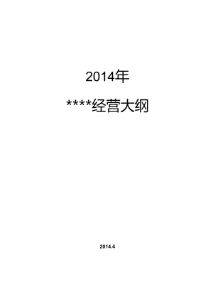 公司年度经营大纲...docx