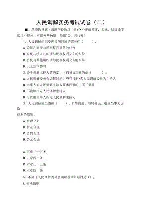 人民调解实务考试试卷.docx