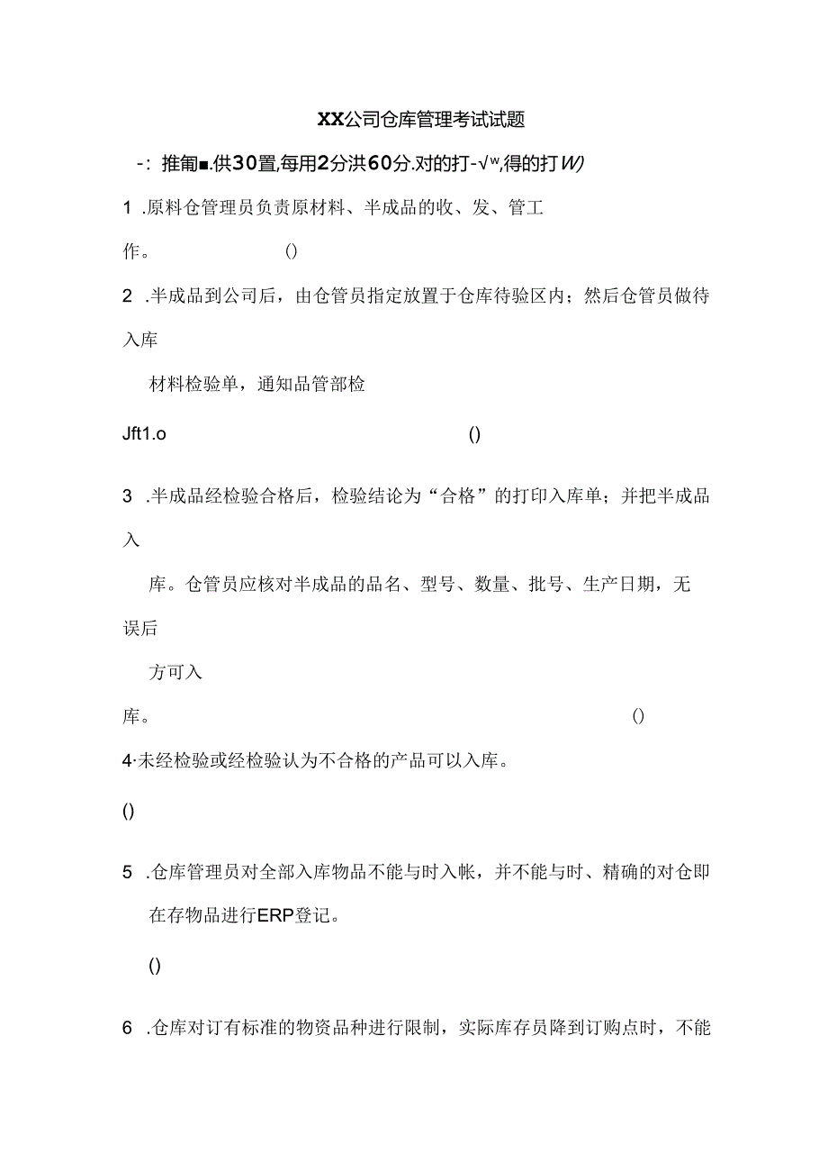 仓库管理考试试题.docx_第1页