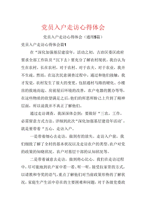 党员入户走访心得体会.docx