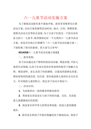 六一儿童节活动实施方案.docx