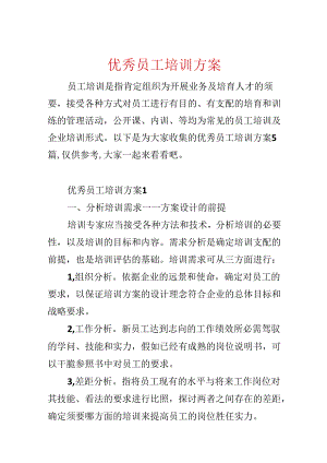 优秀员工培训方案.docx