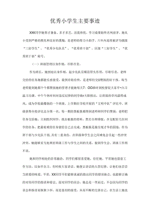 优秀小学生主要事迹.docx