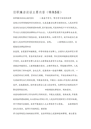 任职廉洁谈话主要内容(锦集5篇).docx