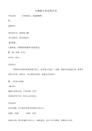 人教版小学全部古诗词及解释以及日积月累全汇总.docx