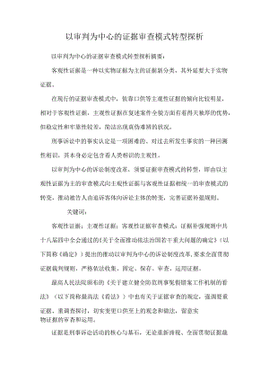 以审判为中心的证据审查模式转型探析.docx
