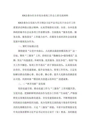 XX县委办在全市党办系统工作会上的交流材料.docx
