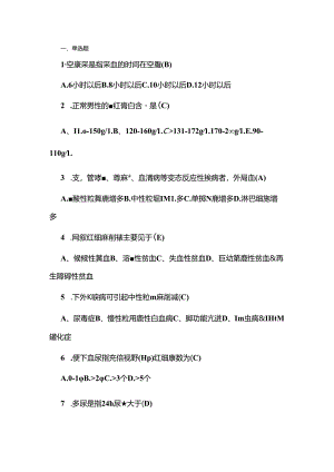 健康评估实验室检查习题和答案.docx