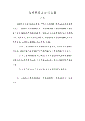 代理协议反洗钱条款.docx