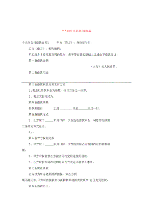 个人向公司借款合同6篇.docx