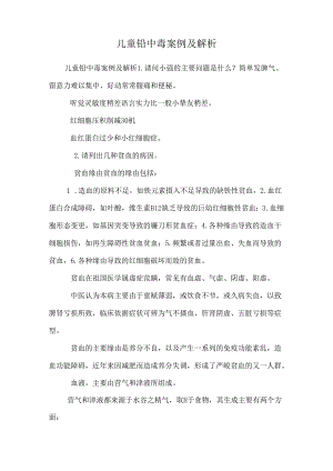 儿童铅中毒案例及解析.docx