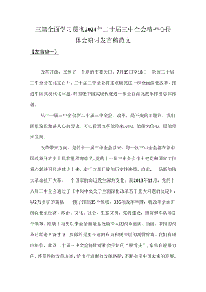 三篇全面学习贯彻2024年二十届三中全会精神心得体会研讨发言稿范文.docx