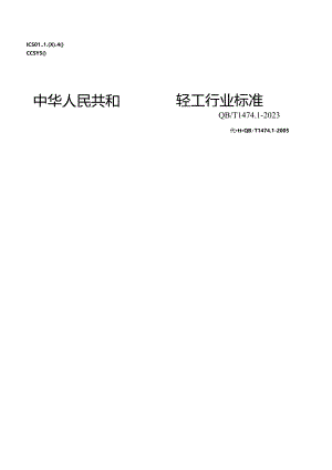 QB_T 1474.1-2023 绘图仪尺 直尺.docx