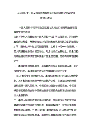 人民银行关于在全国范围内实施全口径跨境融资宏观审慎管理的通知.docx