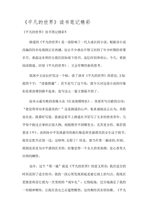 《平凡的世界》读书笔记精彩.docx