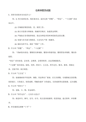 仓库保管员试题..docx