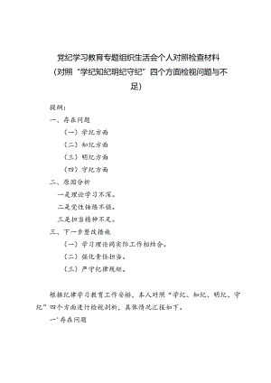 党纪学习教育专题组织生活会个人对照检查材料7篇（对照“学纪知纪明纪守纪”四个方面检视问题与不足）.docx