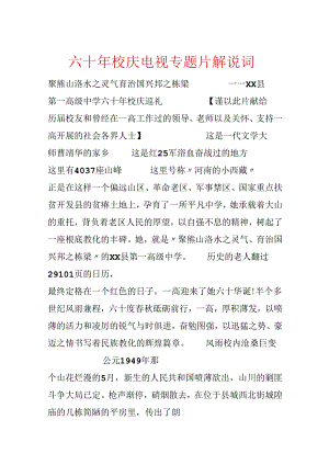 六十年校庆电视专题片解说词.docx