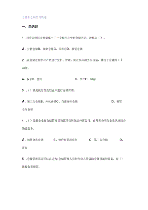 仓储管理练习题及答案.docx