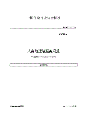 人身险理赔服务规范及要求.docx