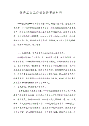优秀工会工作者先进事迹材料.docx