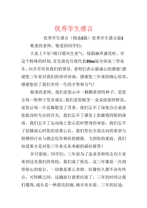 优秀学生感言.docx