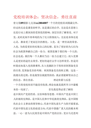 党校培训体会：坚定信念勇往直前.docx