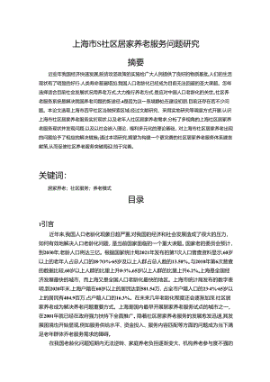 【《上海市S社区居家养老服务问题探究》8100字（论文）】.docx